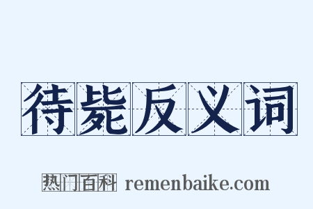 待毙反义词是什么意思的图片